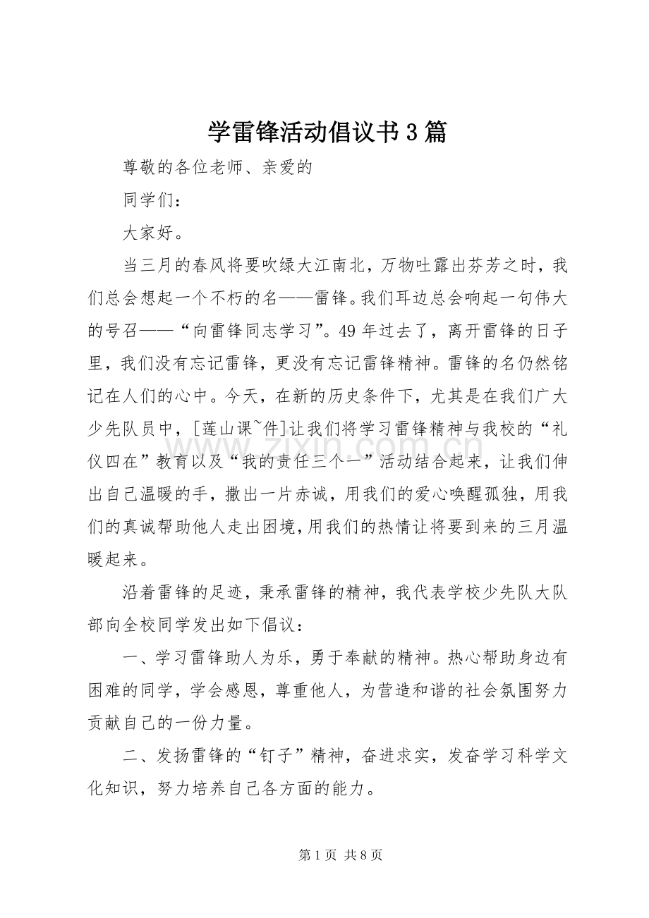 学雷锋活动倡议书3篇.docx_第1页