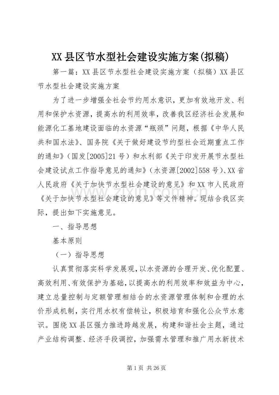 XX县区节水型社会建设方案(拟稿).docx_第1页