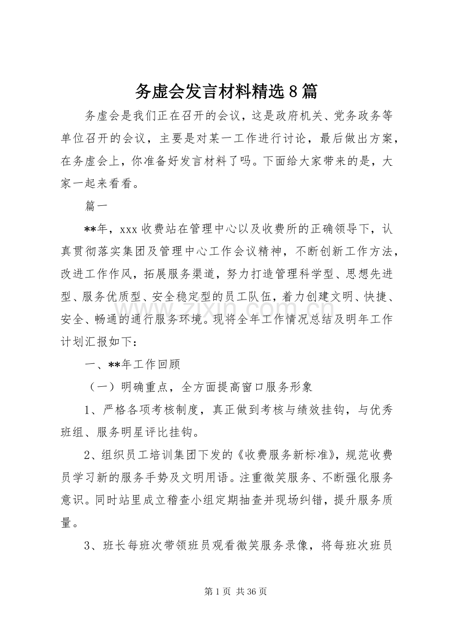 务虚会发言材料提纲8篇.docx_第1页