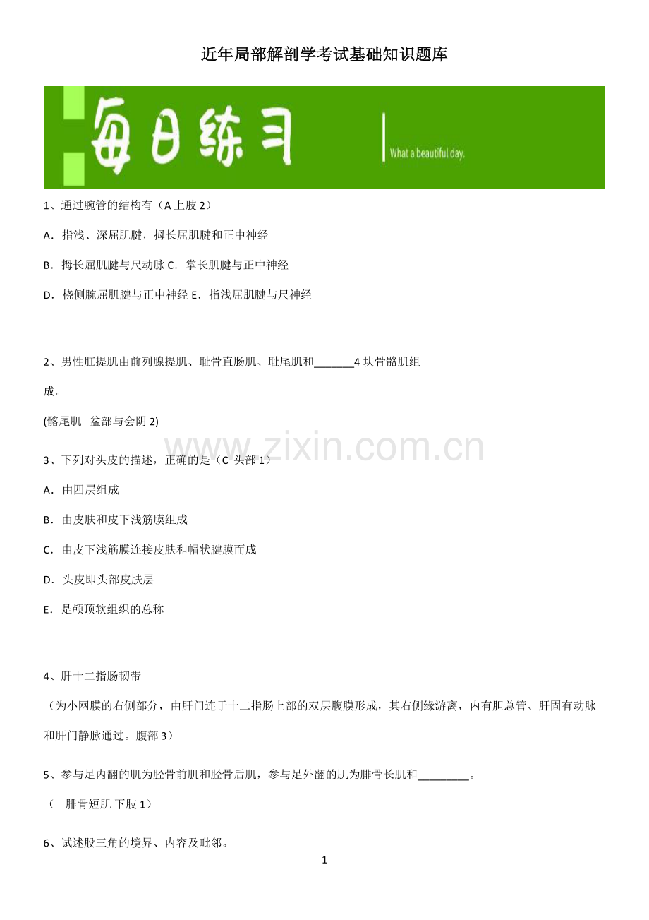 近年局部解剖学考试基础知识题库.pdf_第1页