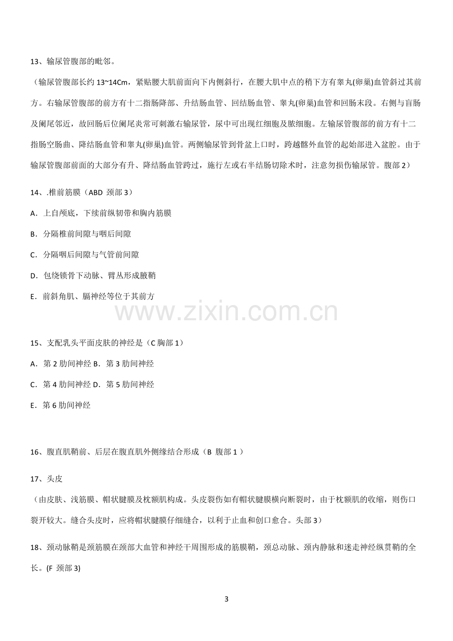 近年局部解剖学考试基础知识题库.pdf_第3页