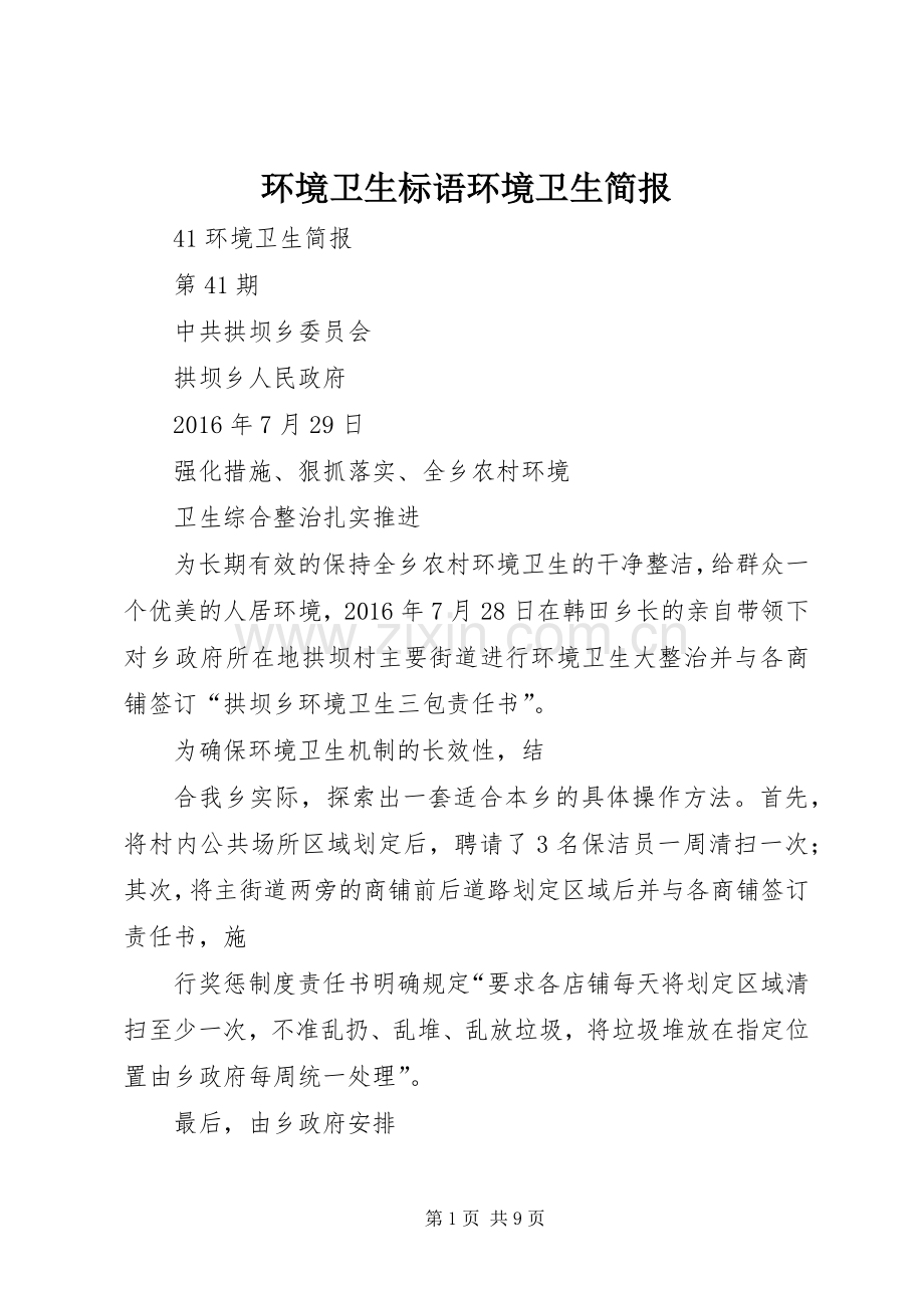 环境卫生标语环境卫生简报.docx_第1页