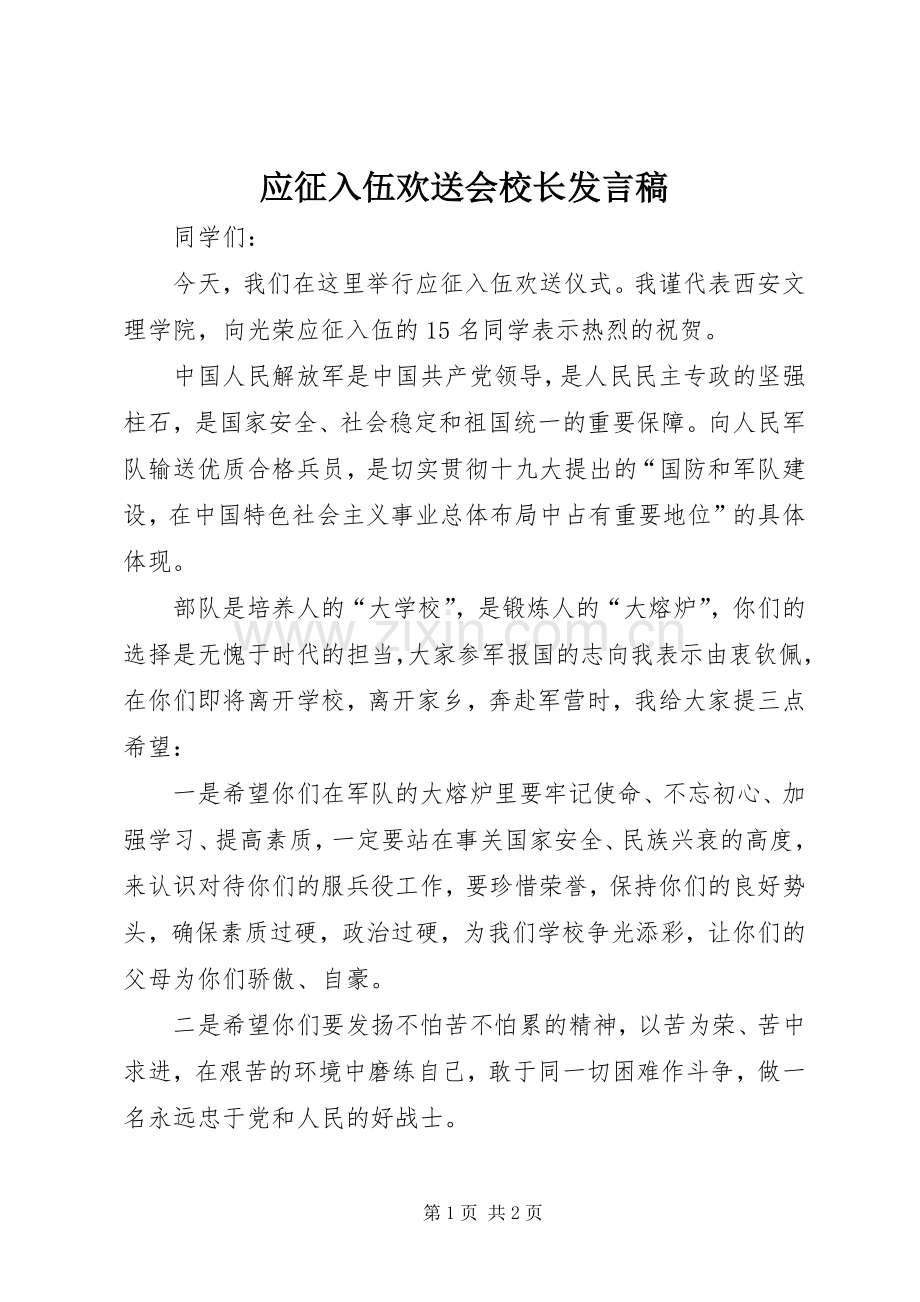 应征入伍欢送会校长发言稿.docx_第1页