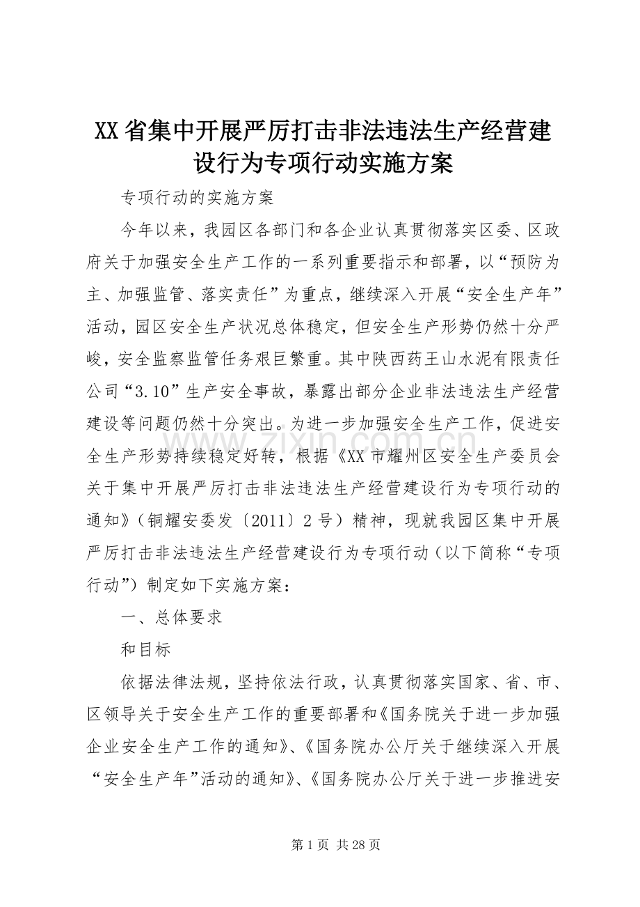 XX省集中开展严厉打击非法违法生产经营建设行为专项行动方案.docx_第1页