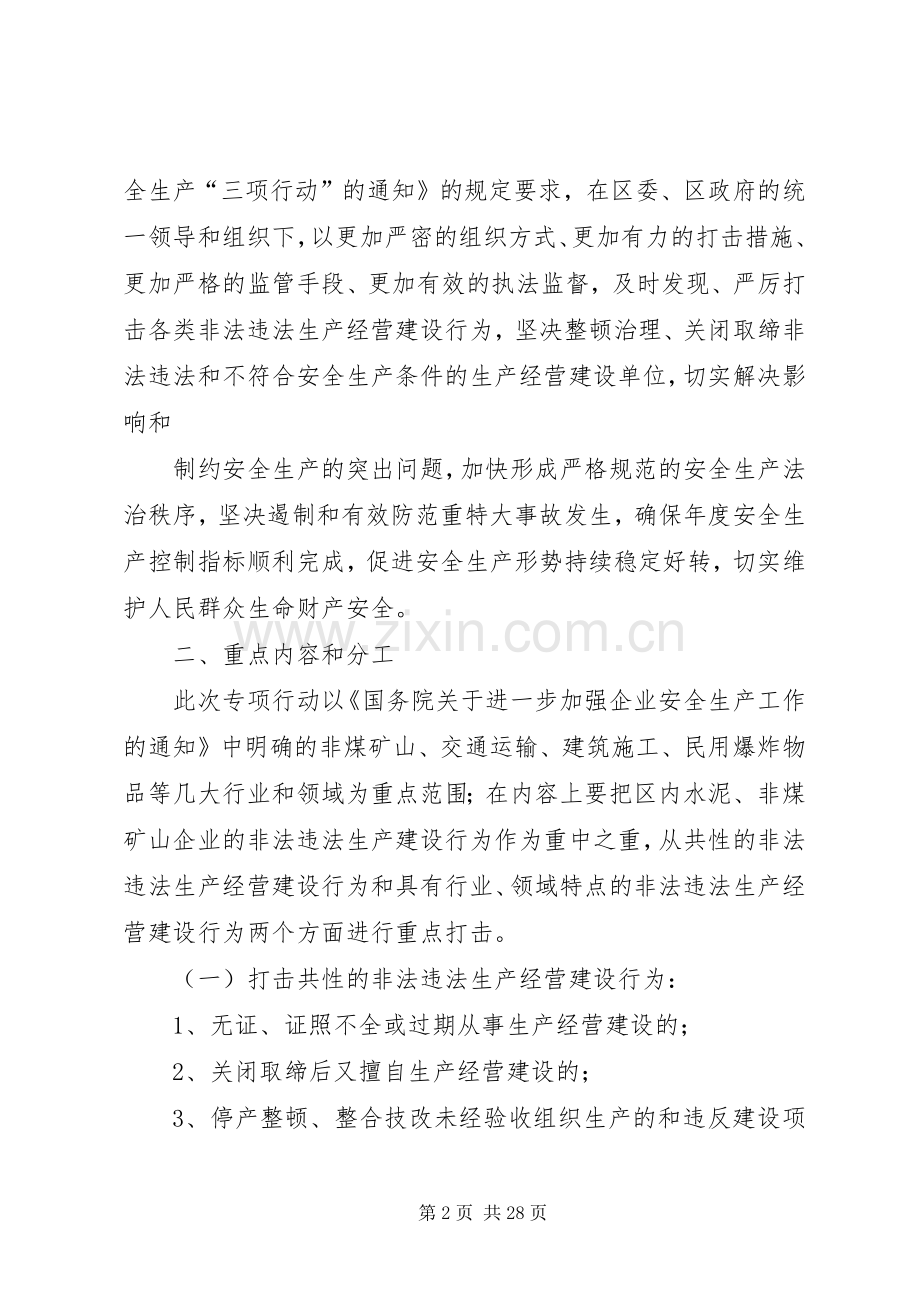 XX省集中开展严厉打击非法违法生产经营建设行为专项行动方案.docx_第2页