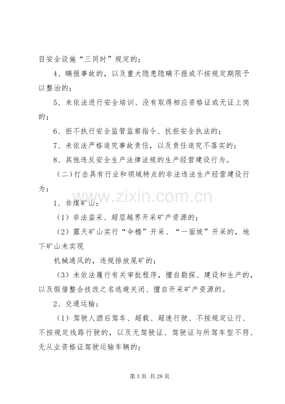 XX省集中开展严厉打击非法违法生产经营建设行为专项行动方案.docx_第3页