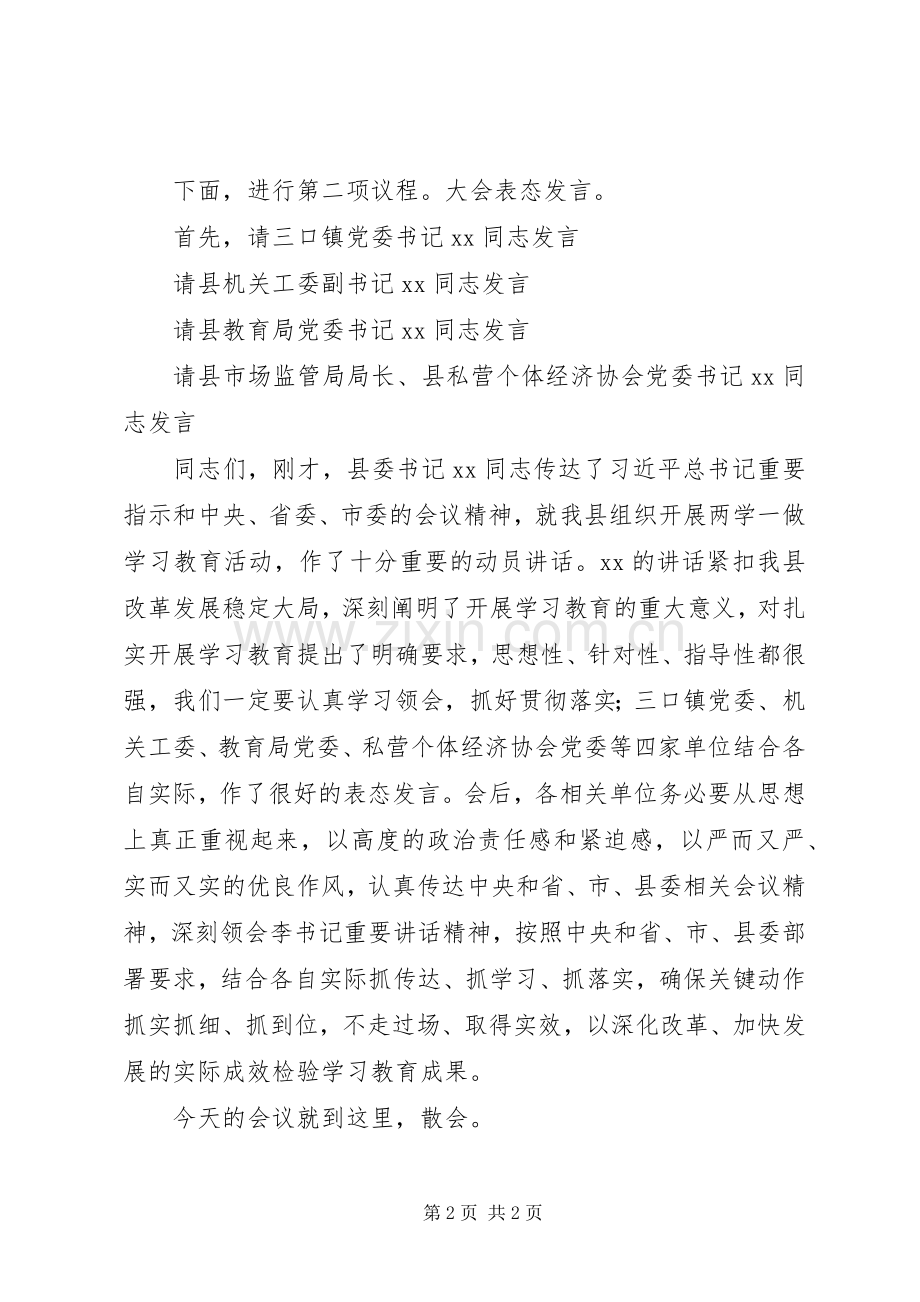 全县两学一做“动员部署会”主持词.docx_第2页