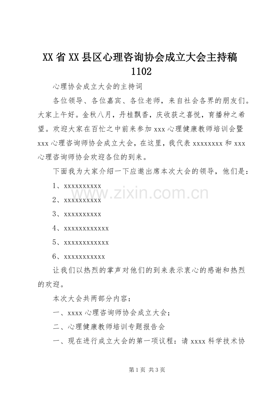 XX省XX县区心理咨询协会成立大会主持词1102(5).docx_第1页