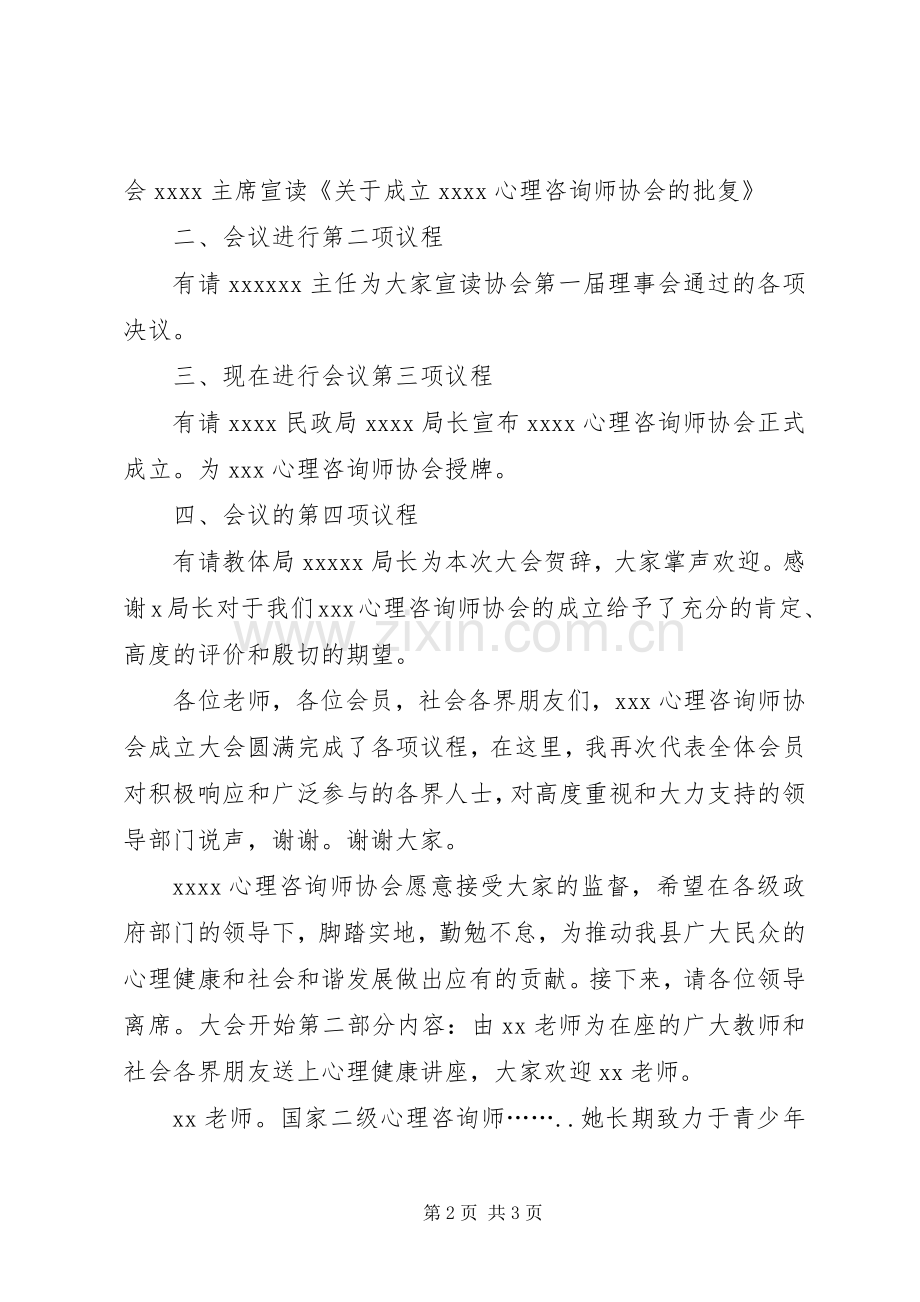 XX省XX县区心理咨询协会成立大会主持词1102(5).docx_第2页