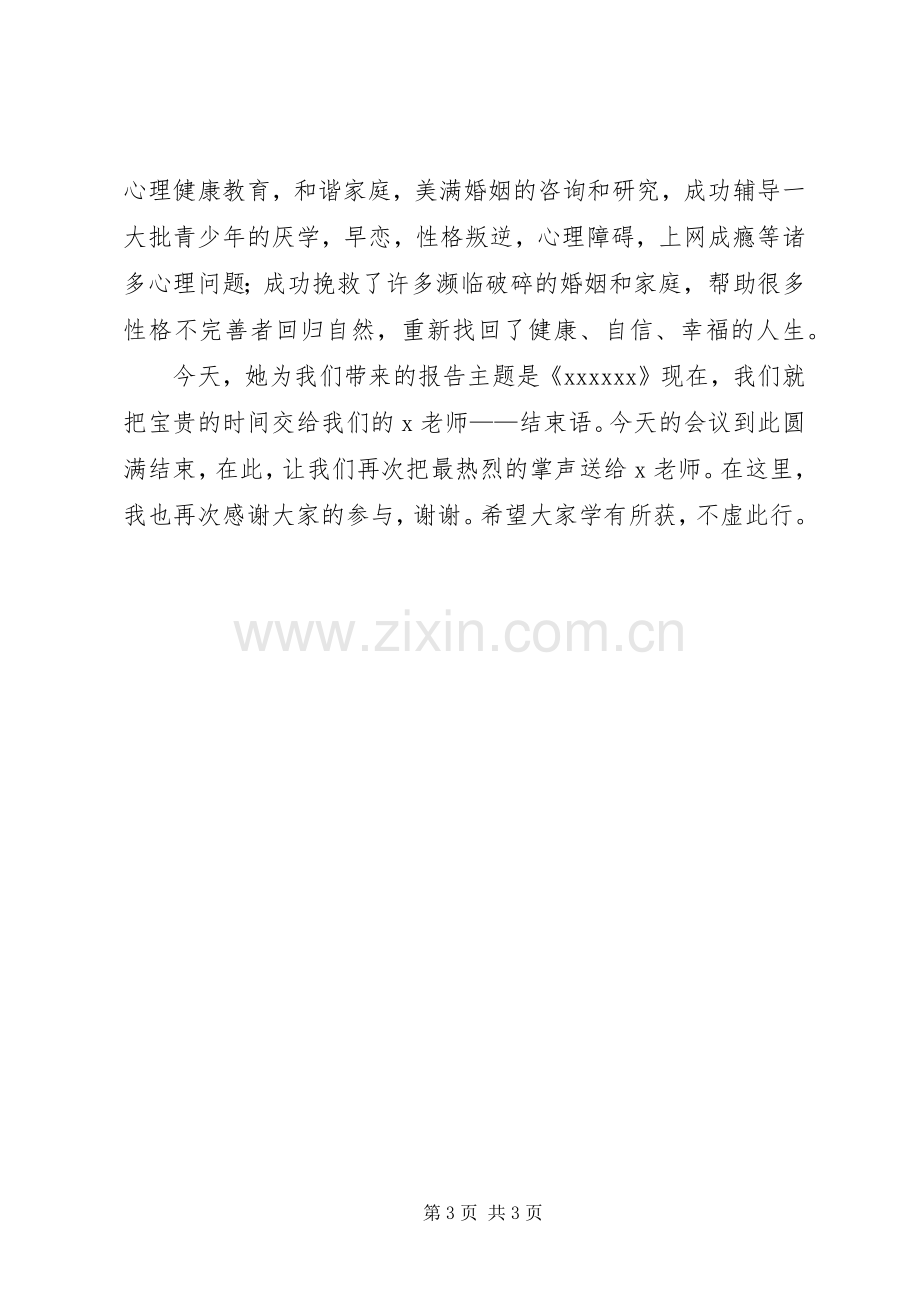 XX省XX县区心理咨询协会成立大会主持词1102(5).docx_第3页