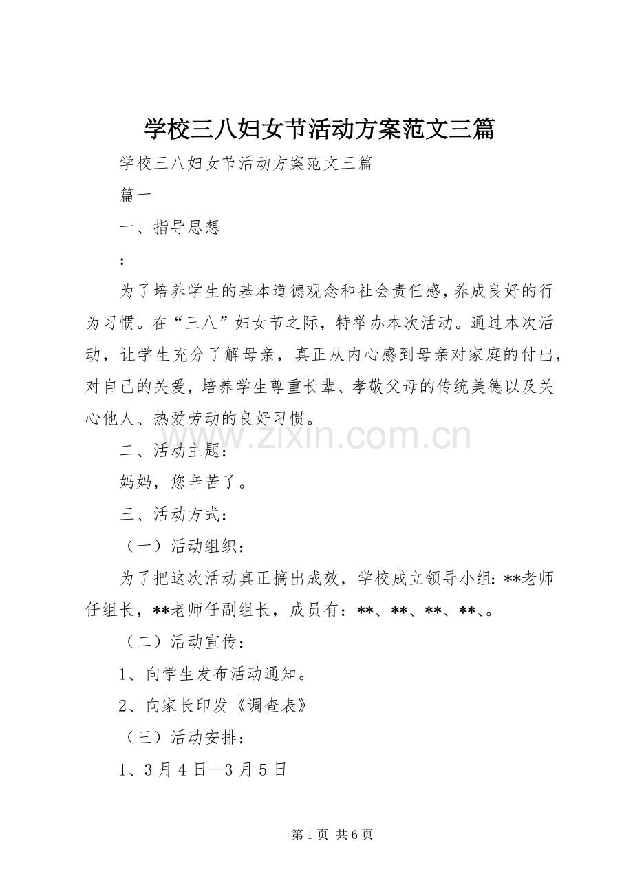 学校三八妇女节活动实施方案范文三篇.docx_第1页