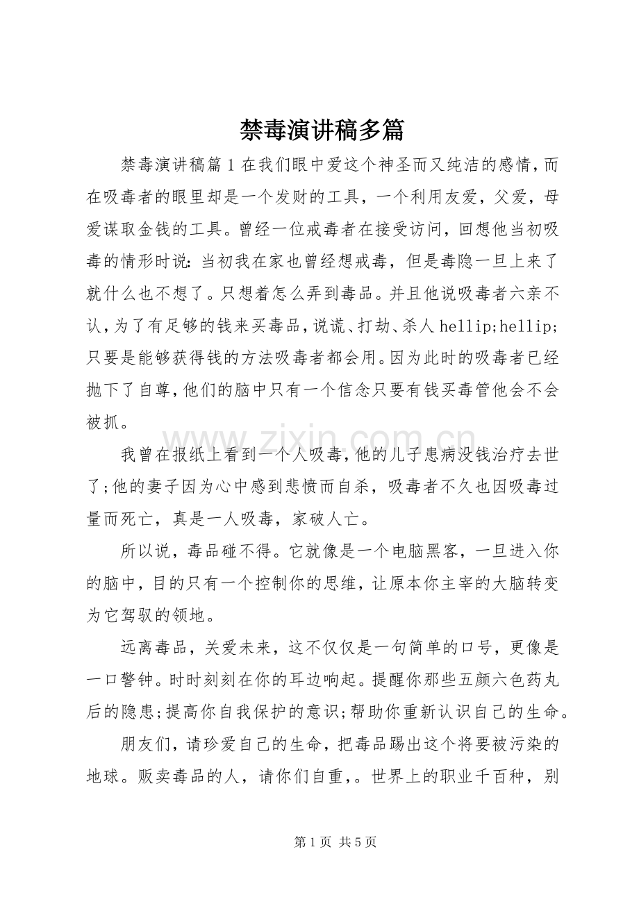 禁毒演讲稿多篇.docx_第1页