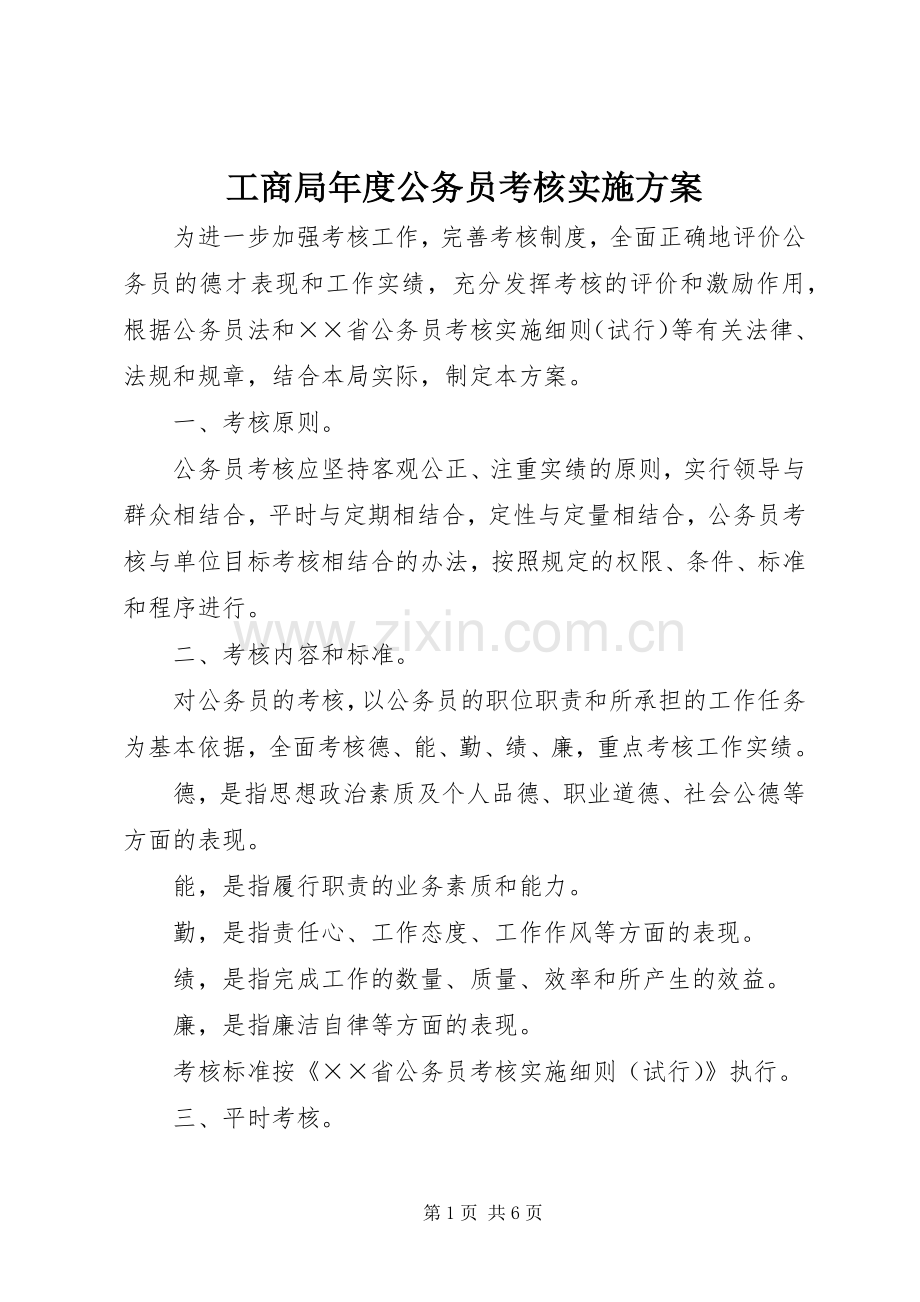 工商局年度公务员考核方案.docx_第1页