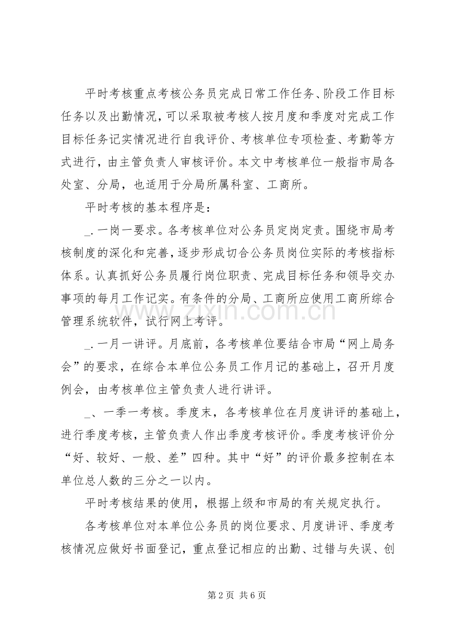 工商局年度公务员考核方案.docx_第2页