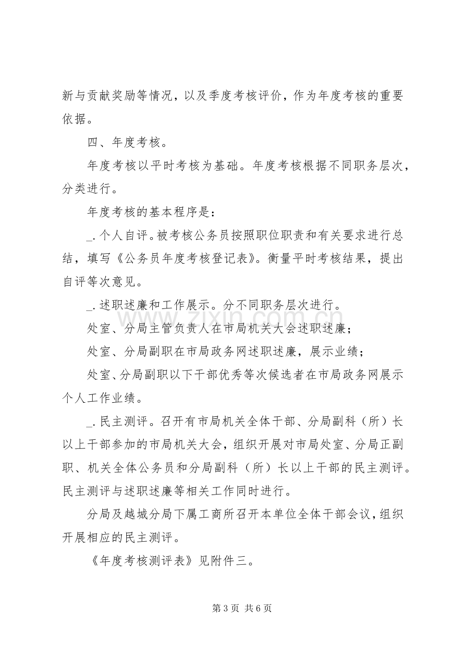 工商局年度公务员考核方案.docx_第3页