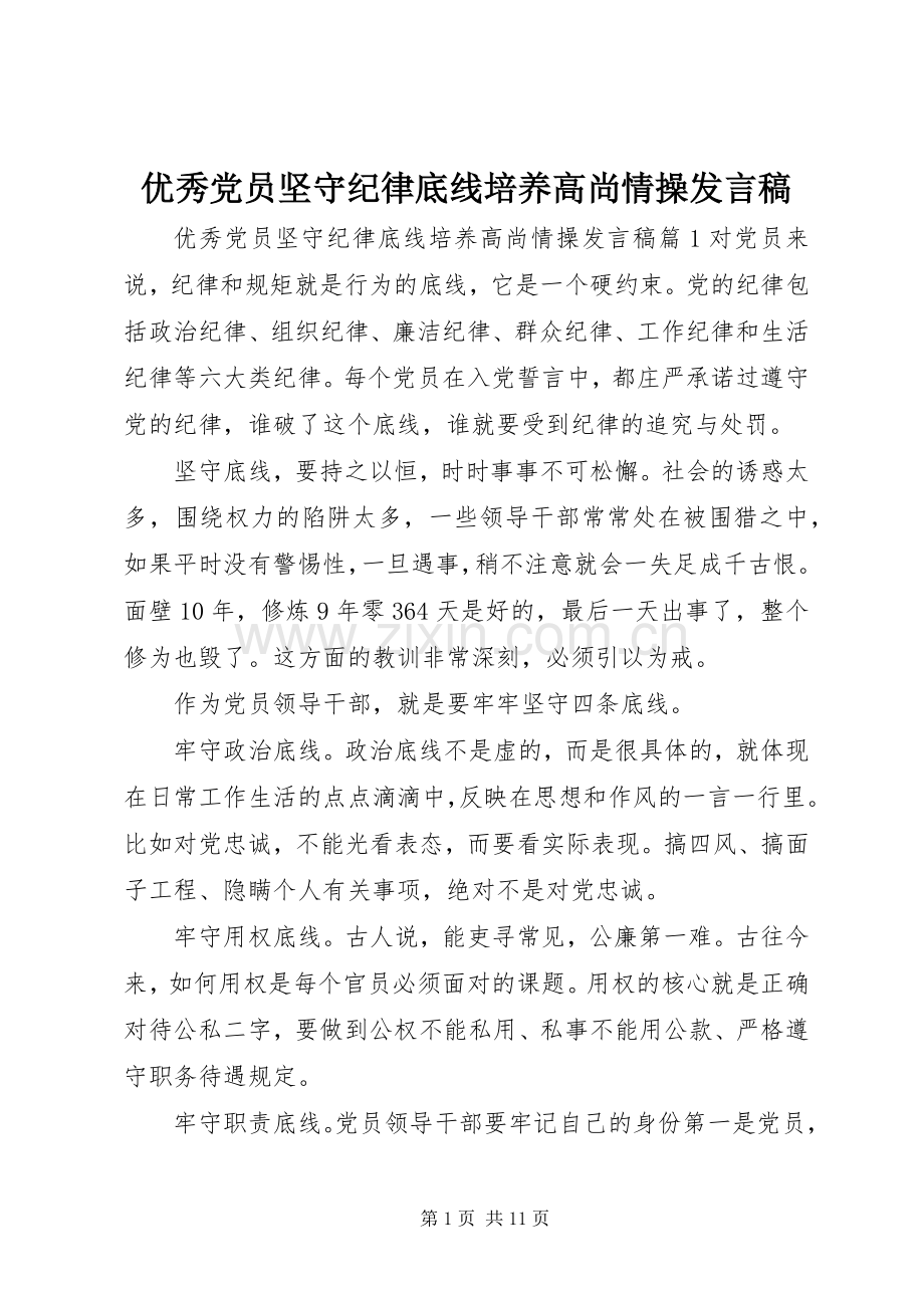 优秀党员坚守纪律底线培养高尚情操发言稿.docx_第1页