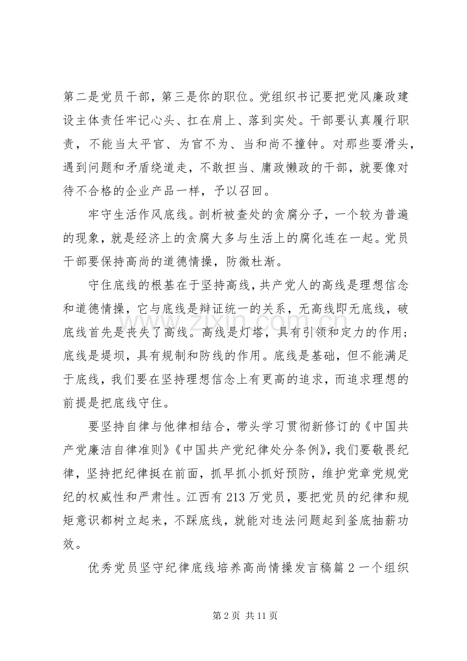 优秀党员坚守纪律底线培养高尚情操发言稿.docx_第2页