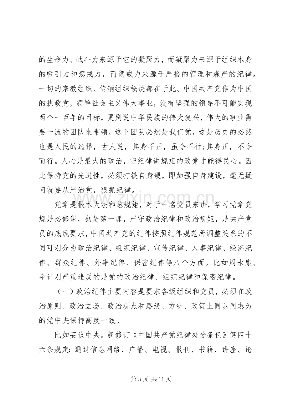 优秀党员坚守纪律底线培养高尚情操发言稿.docx_第3页