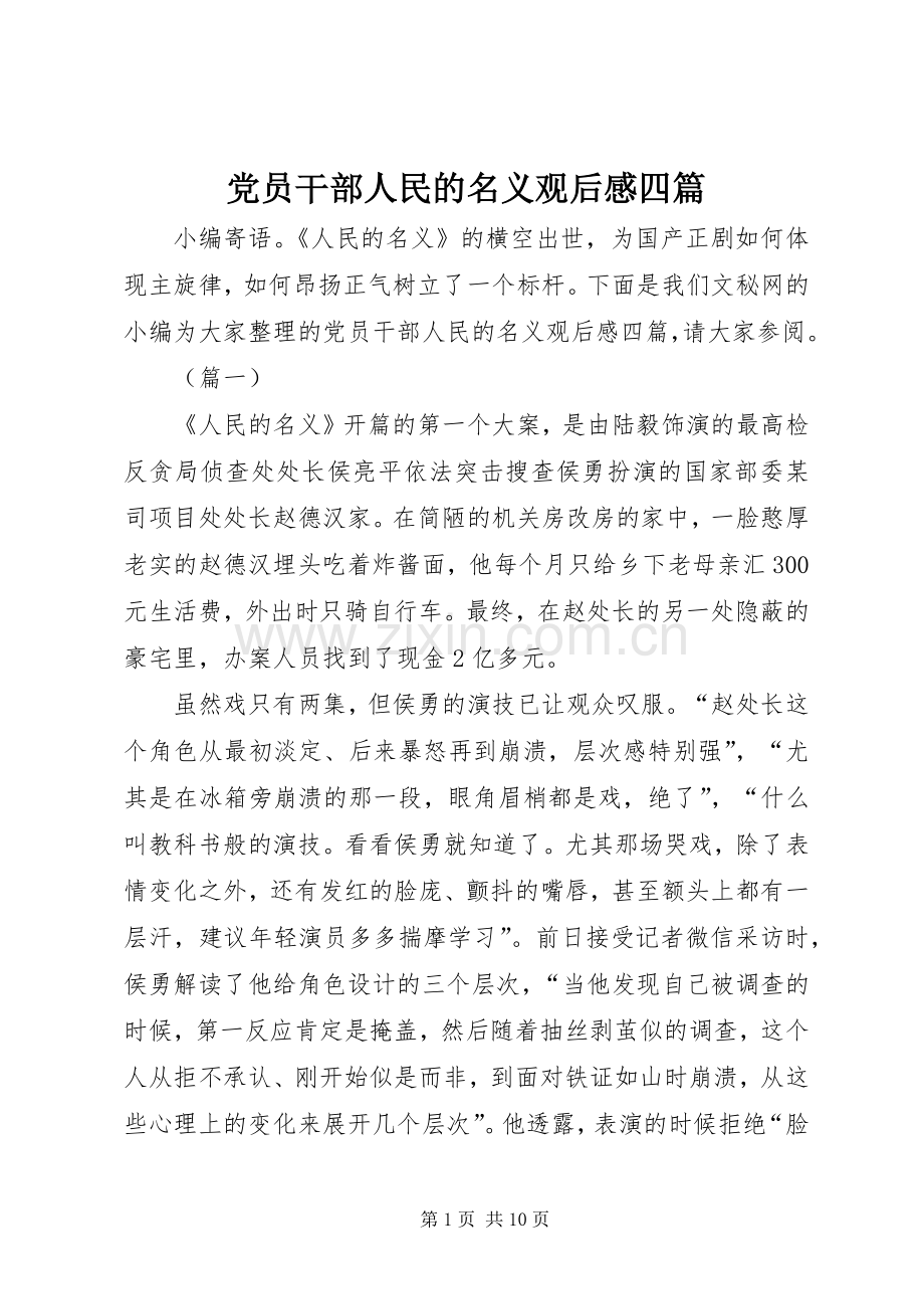 党员干部人民的名义观后感四篇 .docx_第1页