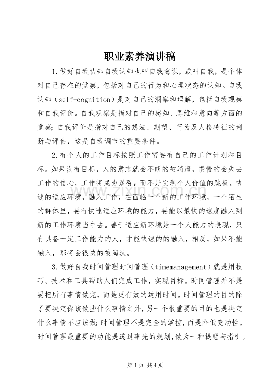 职业素养演讲稿.docx_第1页