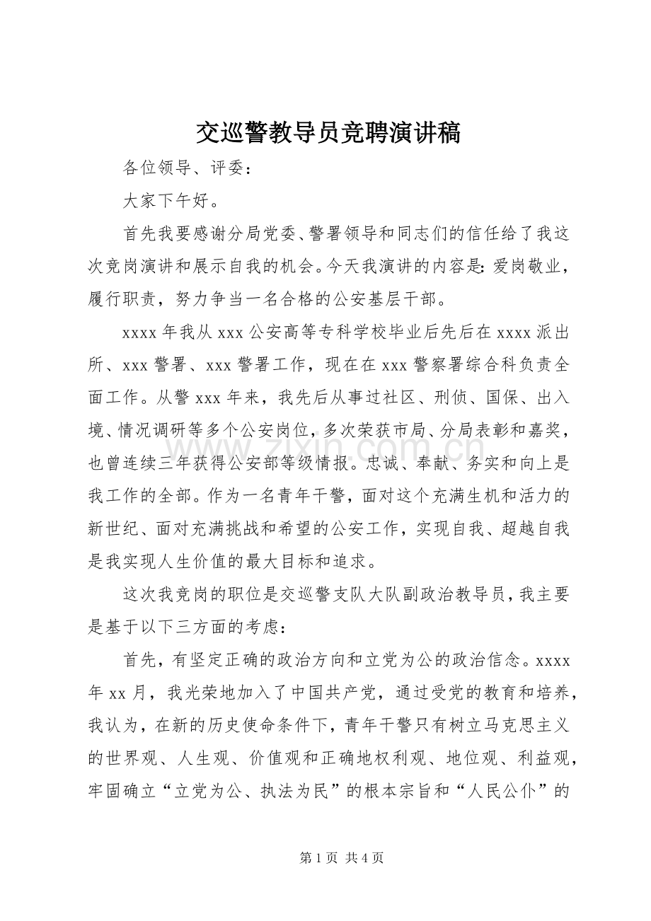 交巡警教导员竞聘演讲稿.docx_第1页