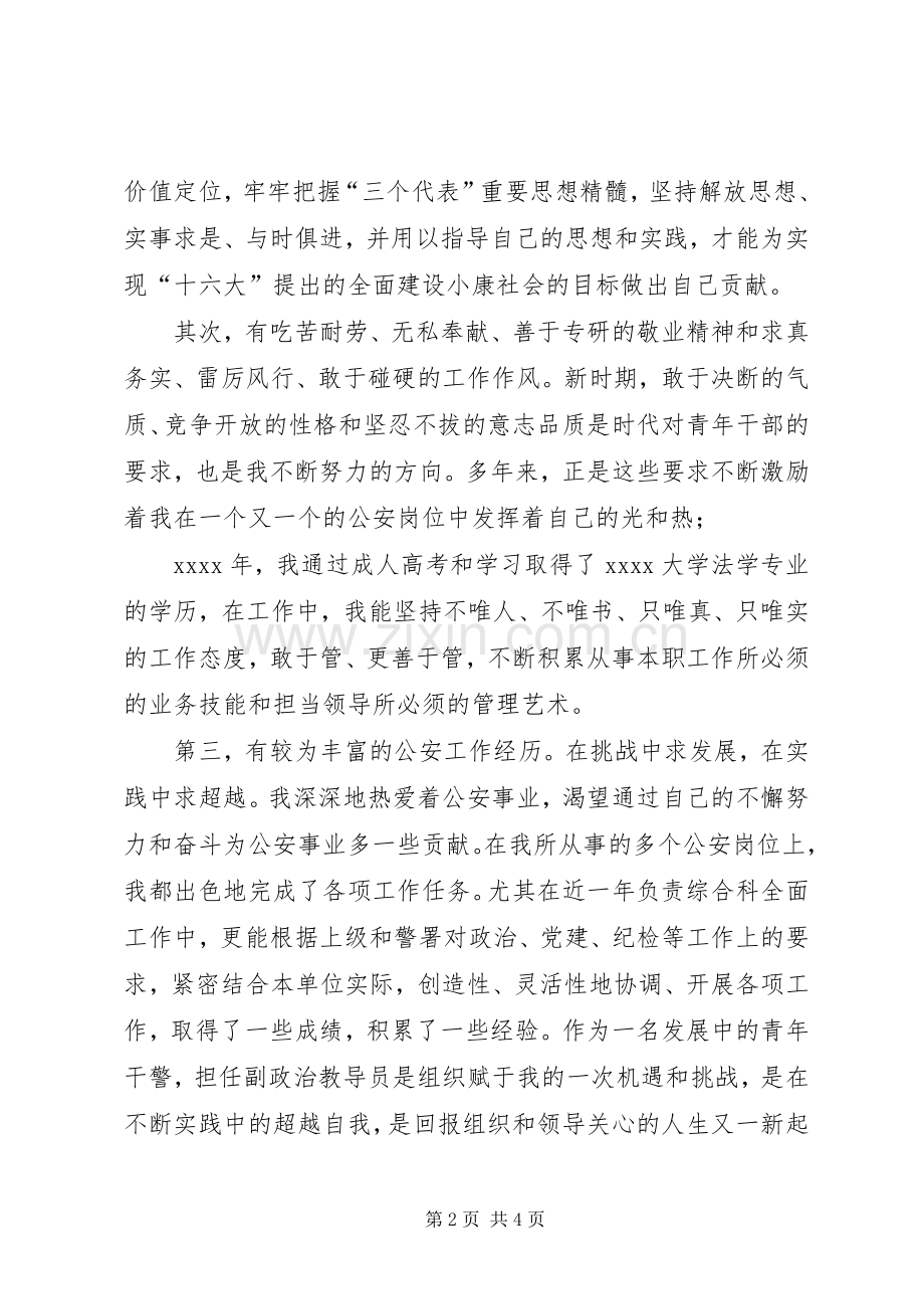 交巡警教导员竞聘演讲稿.docx_第2页