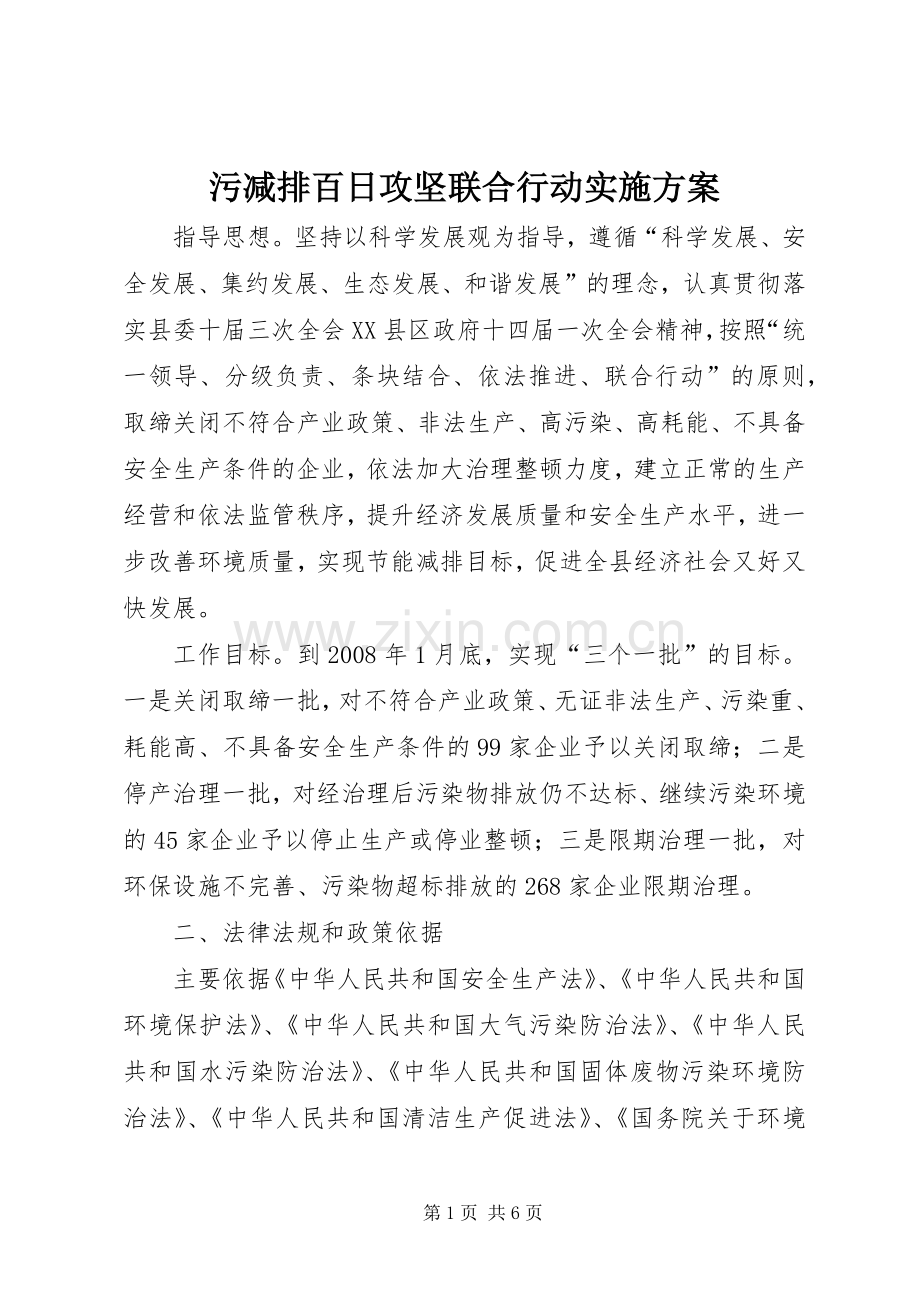 污减排百日攻坚联合行动方案.docx_第1页