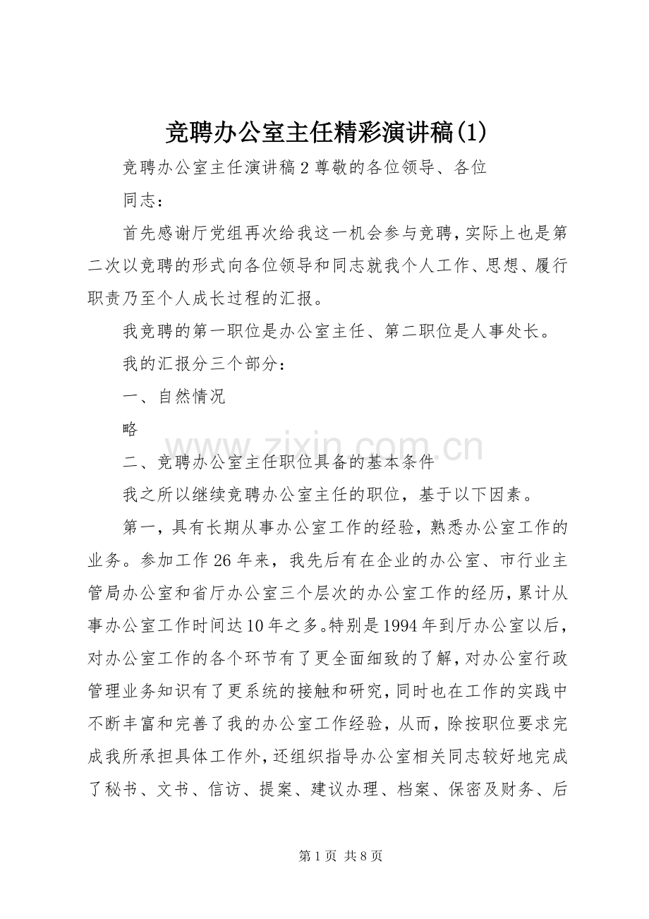 竞聘办公室主任精彩演讲稿(1).docx_第1页