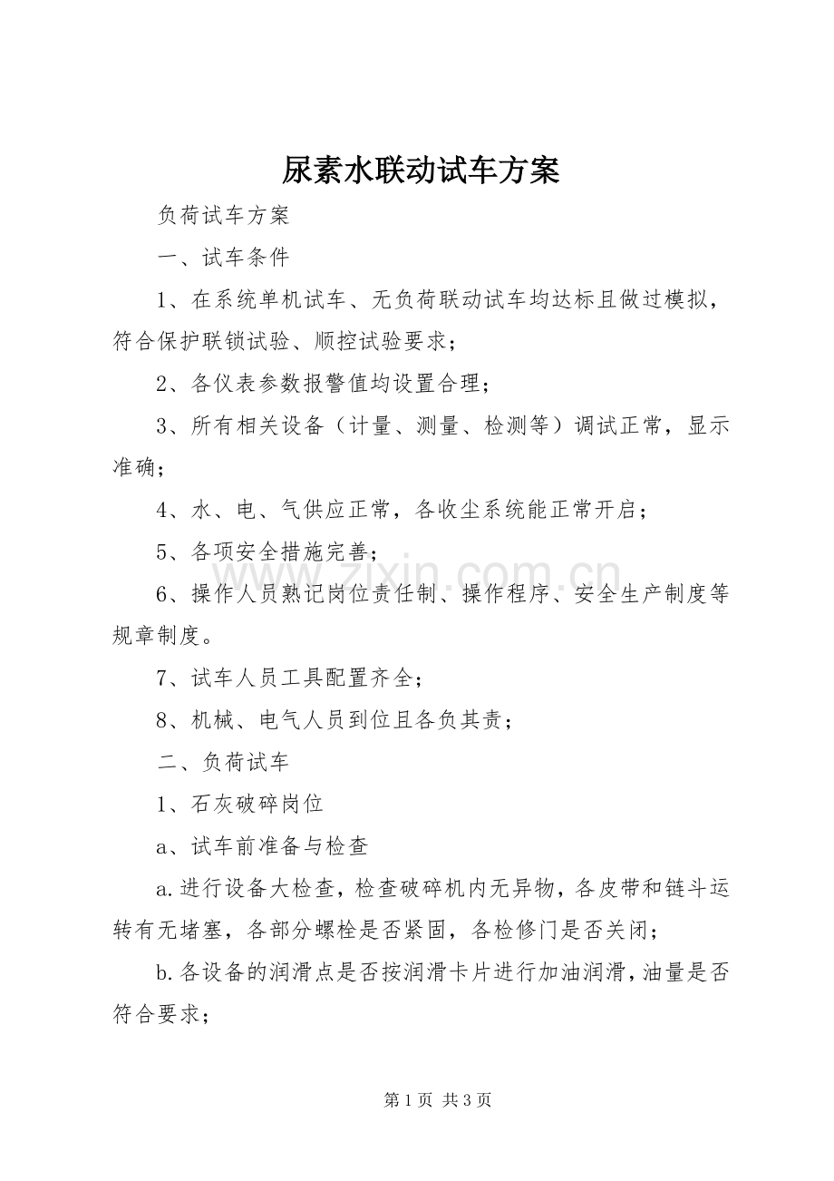 尿素水联动试车实施方案 .docx_第1页