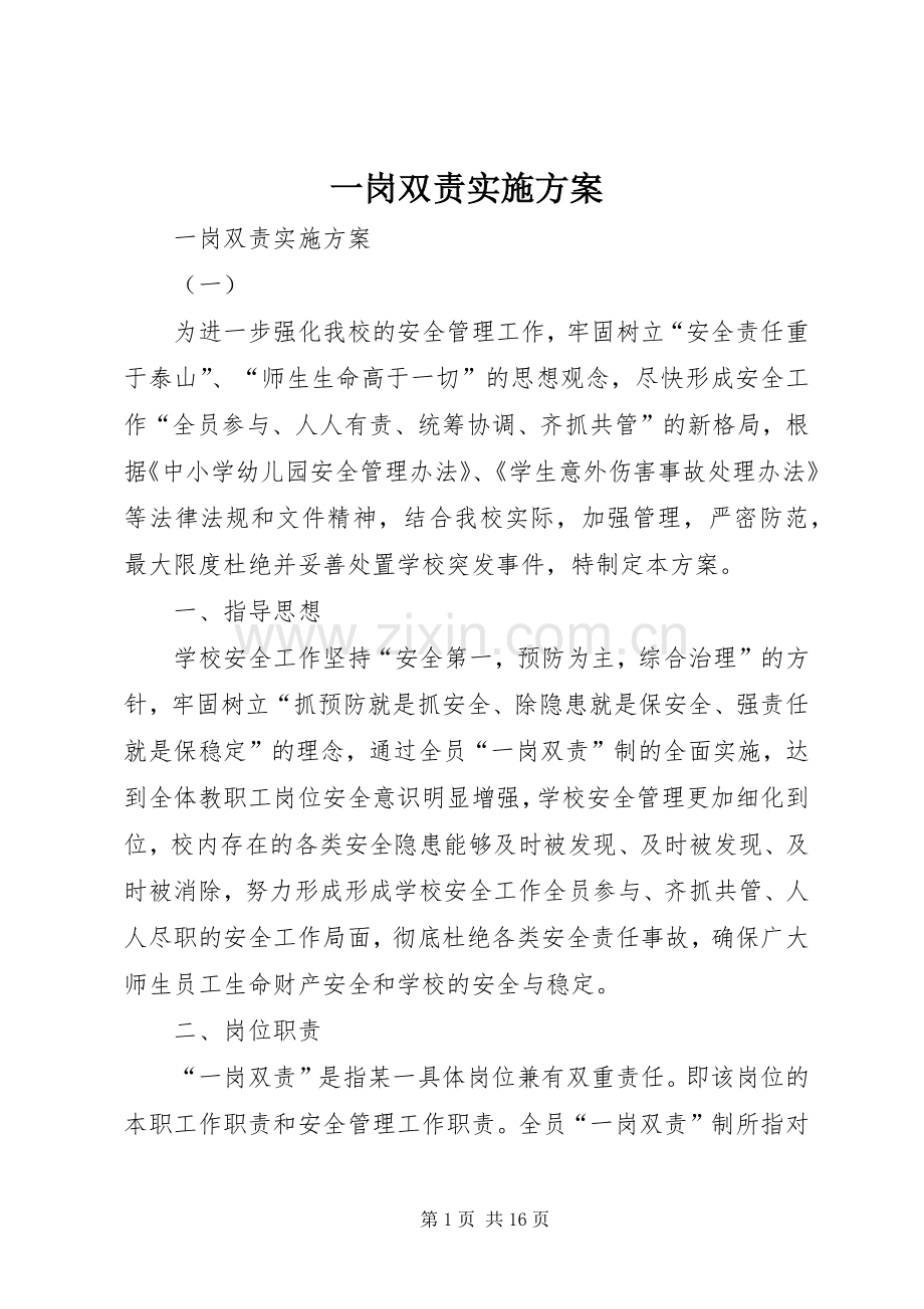 一岗双责方案 (2).docx_第1页