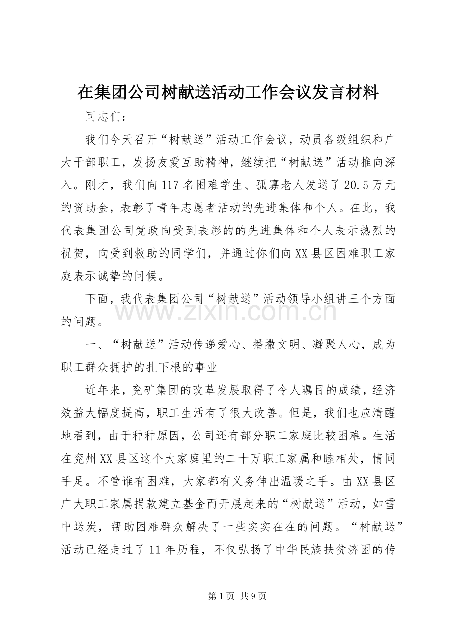 在集团公司树献送活动工作会议发言材料.docx_第1页