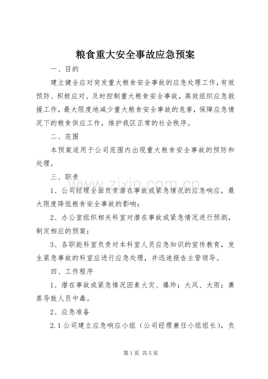 粮食重大安全事故应急处理预案.docx_第1页