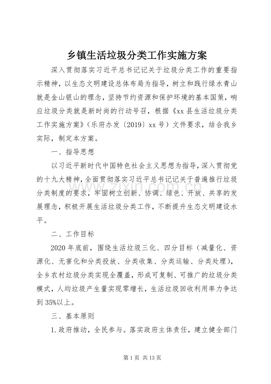 乡镇生活垃圾分类工作方案.docx_第1页