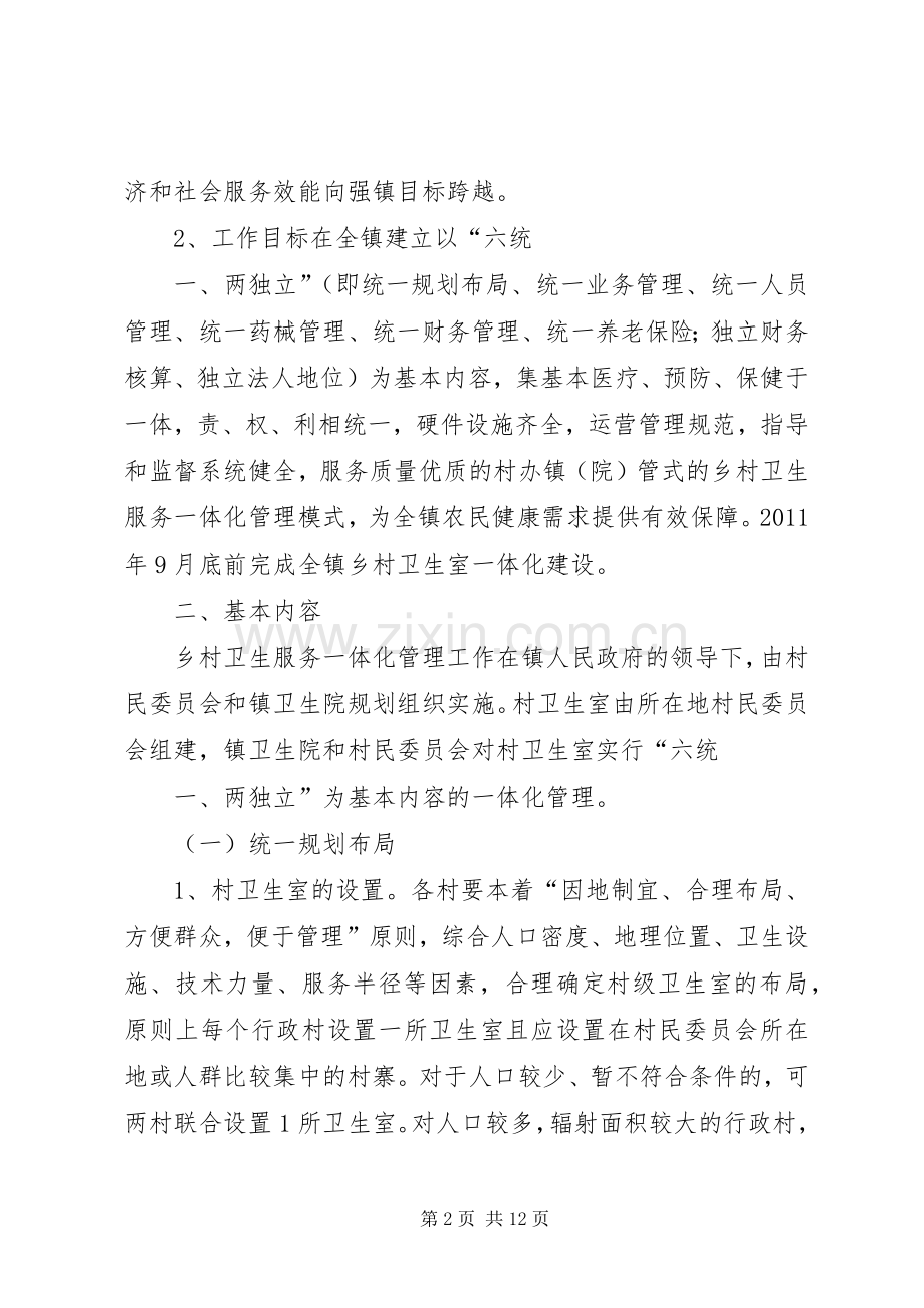 旧城镇乡村卫生服务一体化管理方案(新).docx_第2页