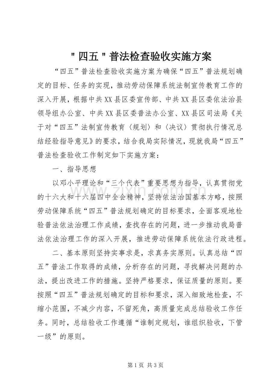 ＂四五＂普法检查验收方案.docx_第1页