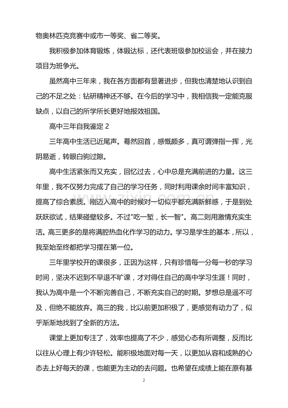 2022年高中三年自我鉴定.doc_第2页