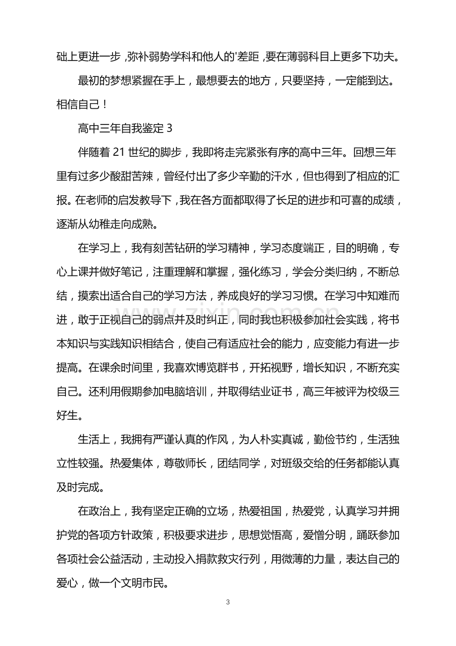 2022年高中三年自我鉴定.doc_第3页