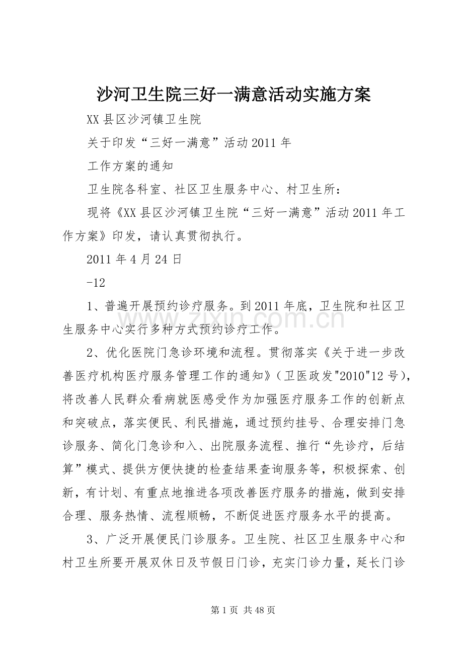 沙河卫生院三好一满意活动方案.docx_第1页