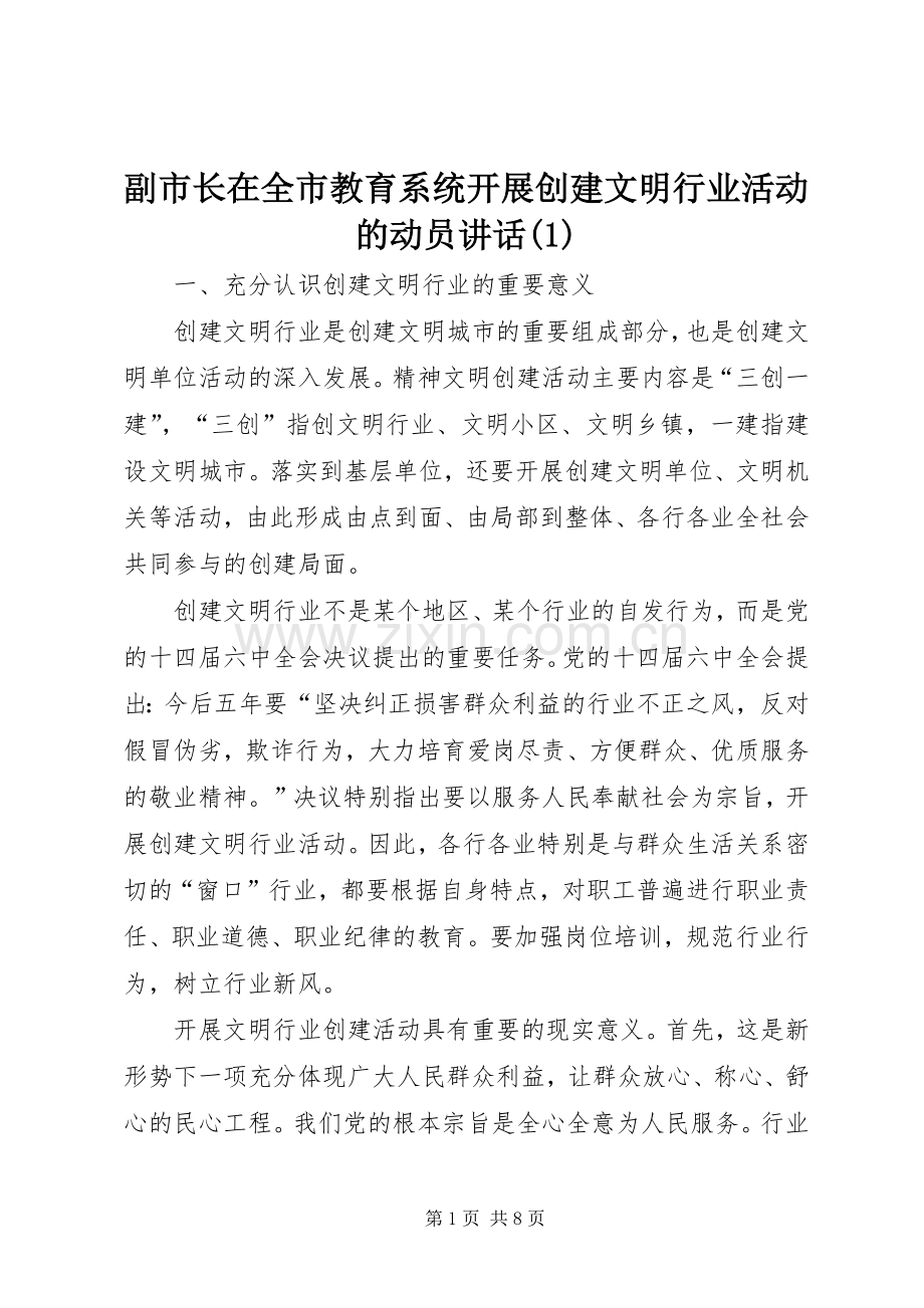 副市长在全市教育系统开展创建文明行业活动的动员讲话(1).docx_第1页