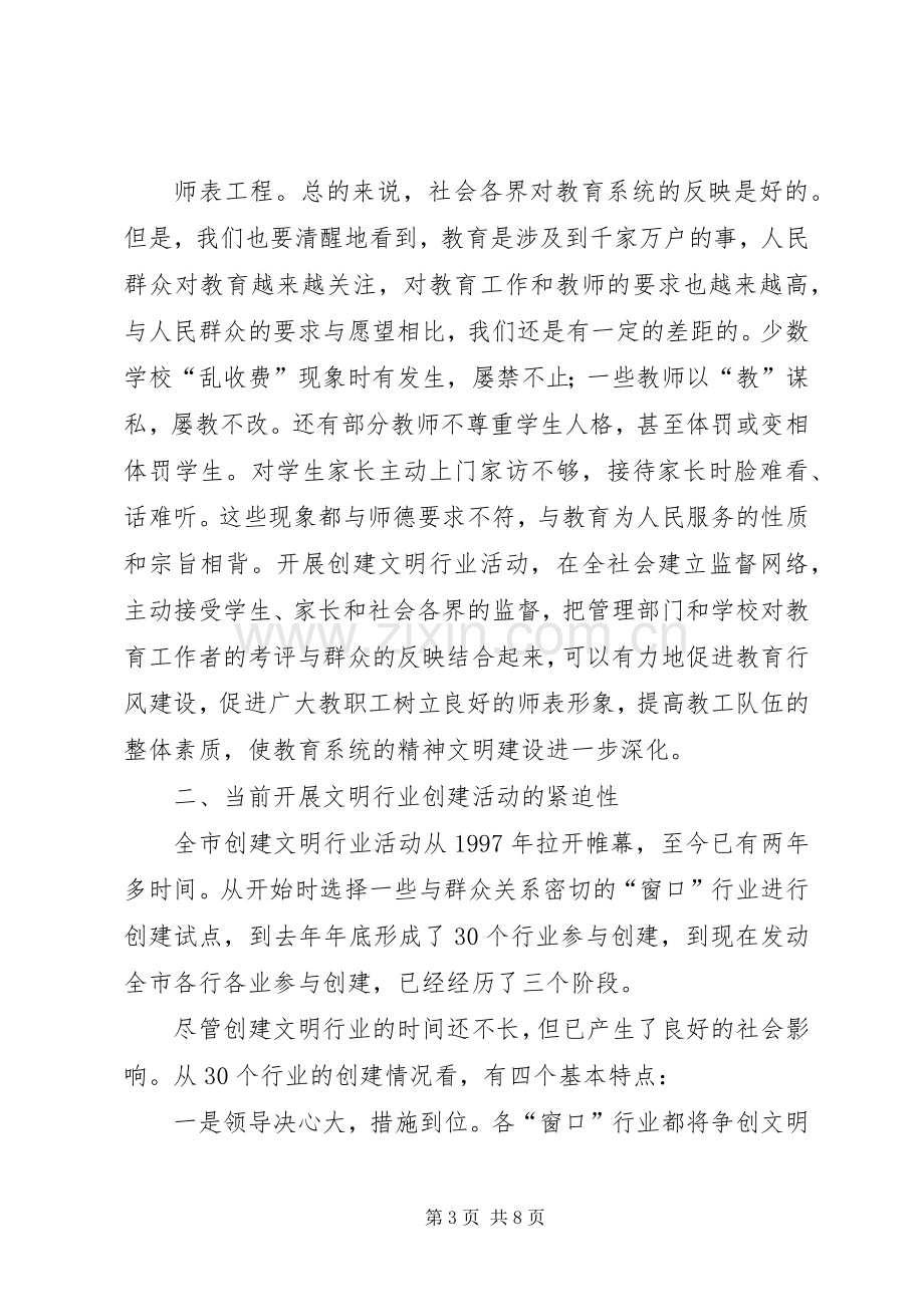 副市长在全市教育系统开展创建文明行业活动的动员讲话(1).docx_第3页