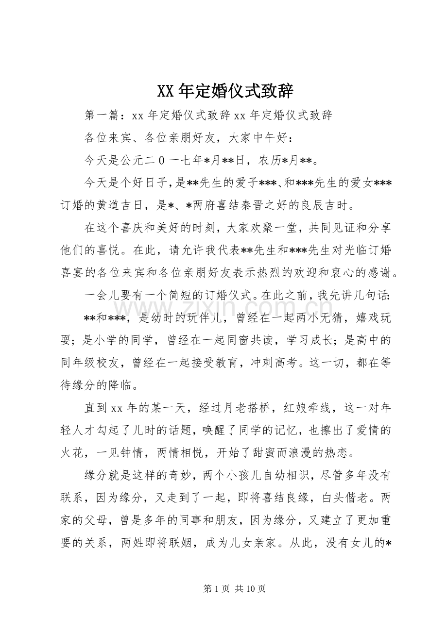 XX年定婚仪式演讲致辞.docx_第1页