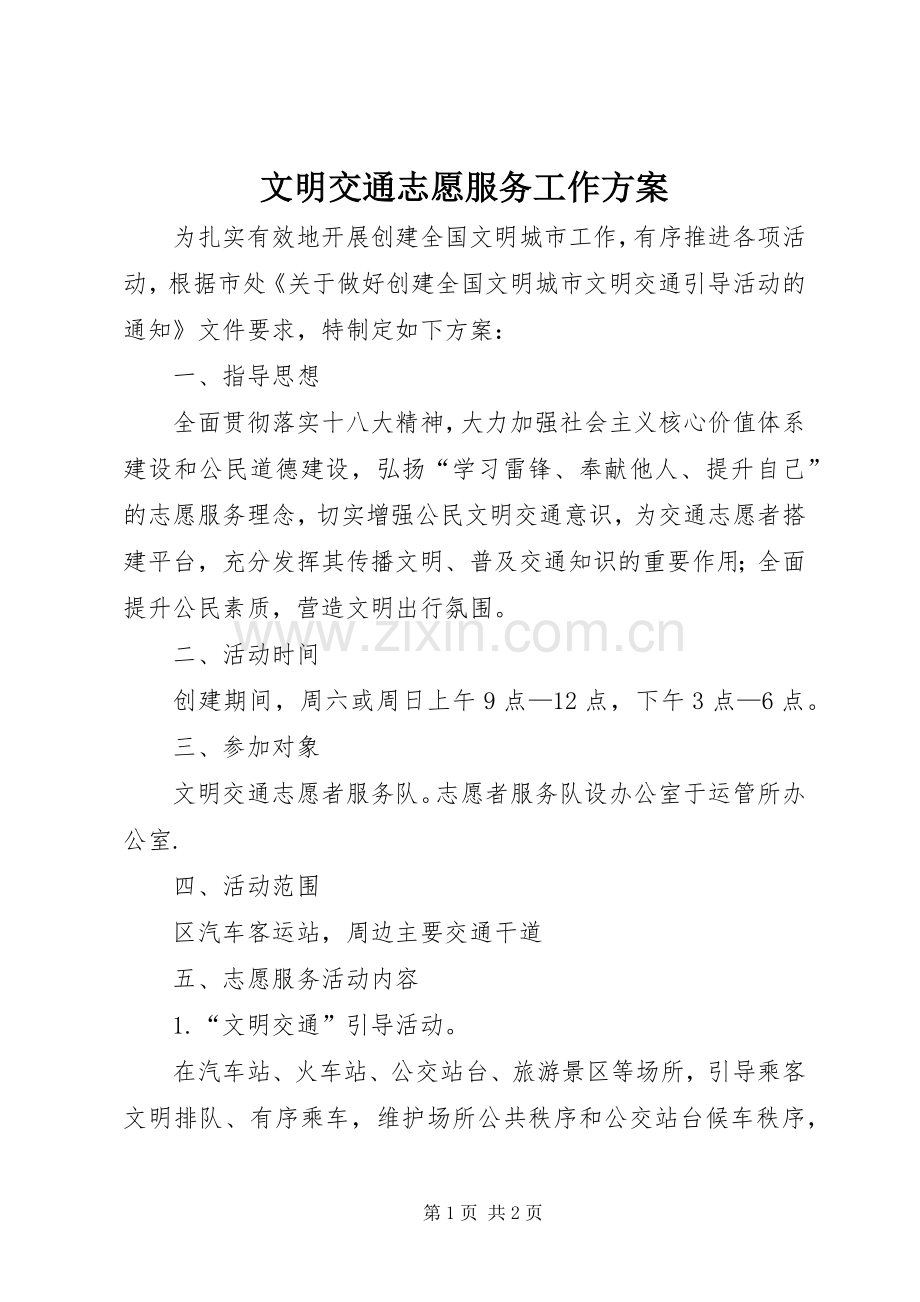 文明交通志愿服务工作实施方案.docx_第1页