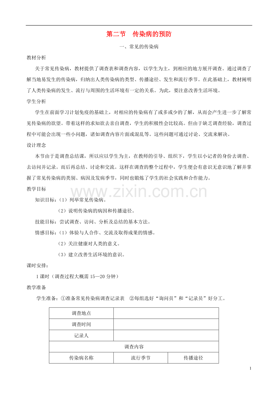 七年级生物下册-7.2《传染病的预防》第一课时教学设计-冀教版.doc_第1页