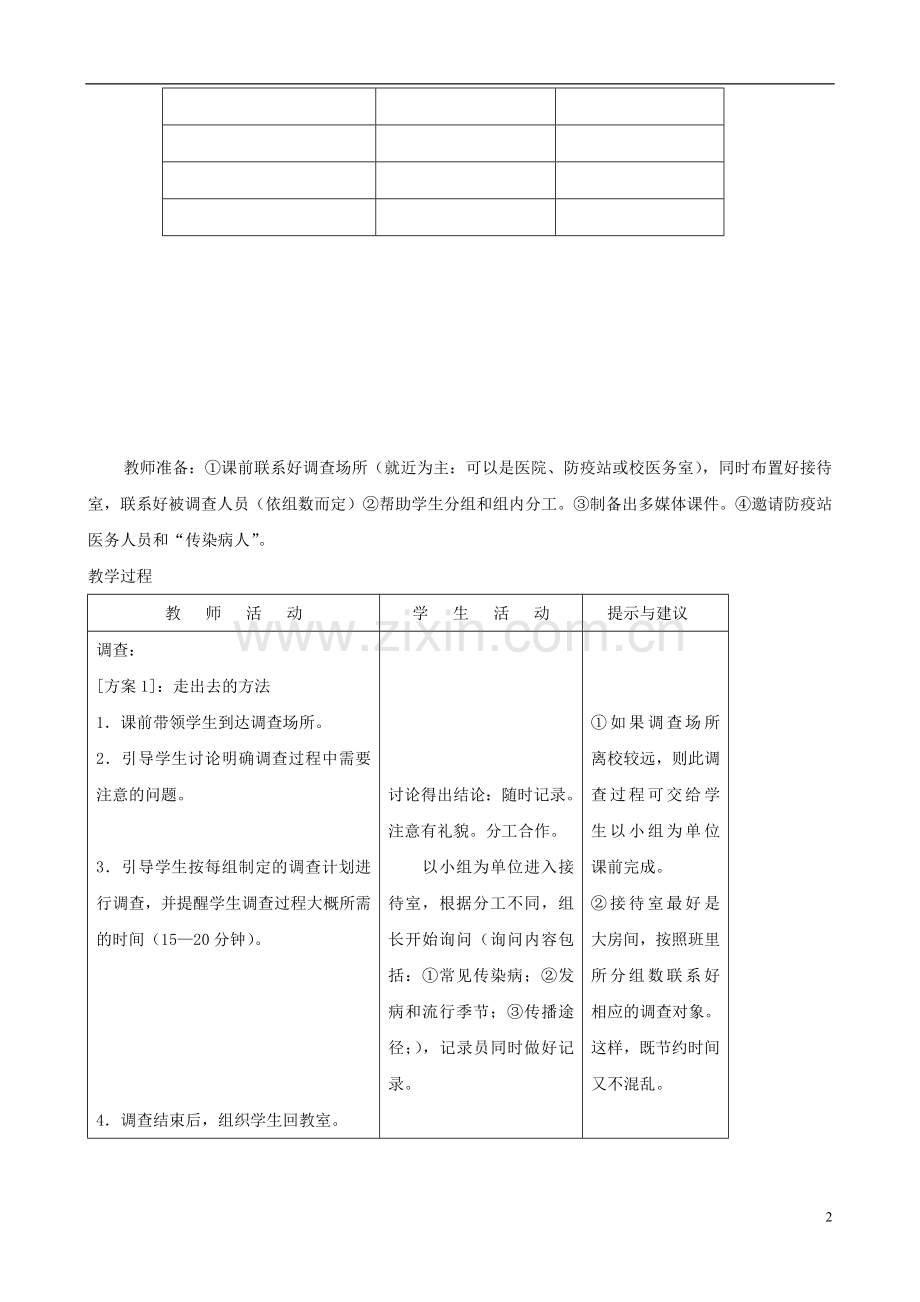 七年级生物下册-7.2《传染病的预防》第一课时教学设计-冀教版.doc_第2页