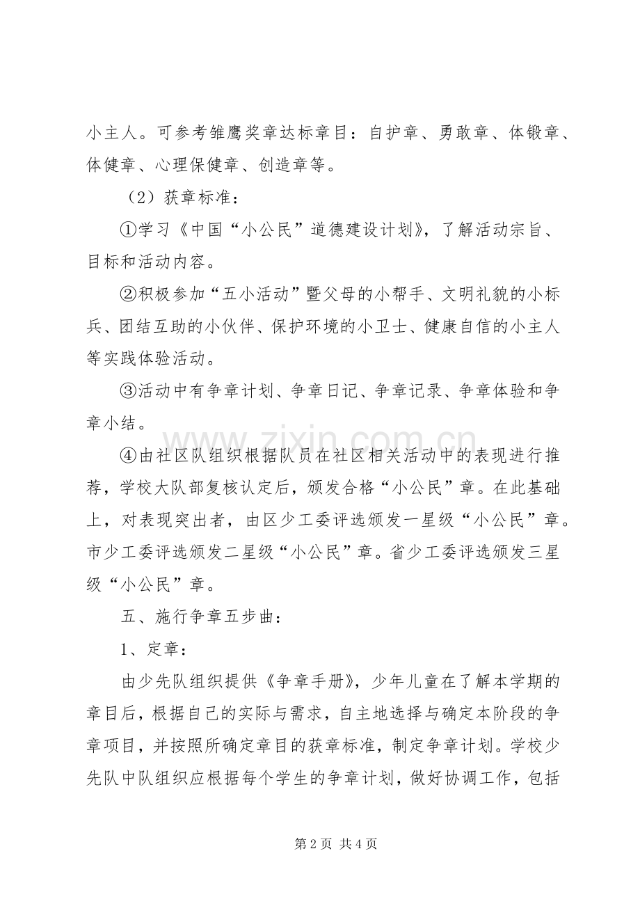 小学雏鹏争章活动实施方案及细则（二）.docx_第2页