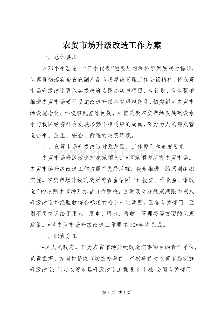 农贸市场升级改造工作实施方案.docx_第1页