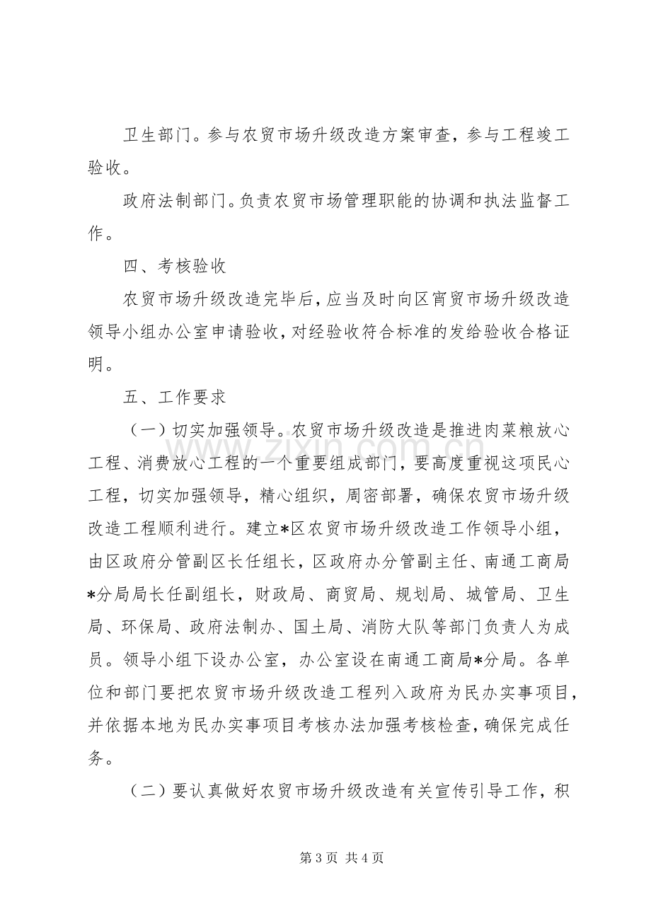 农贸市场升级改造工作实施方案.docx_第3页