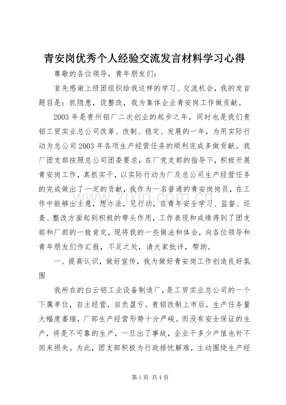 青安岗优秀个人经验交流发言材料学习心得.docx_第1页