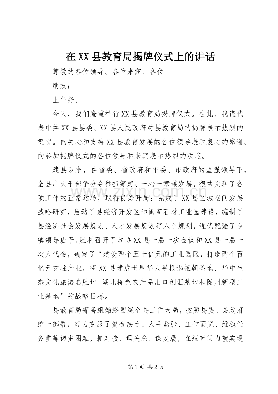 在XX县教育局揭牌仪式上的讲话.docx_第1页