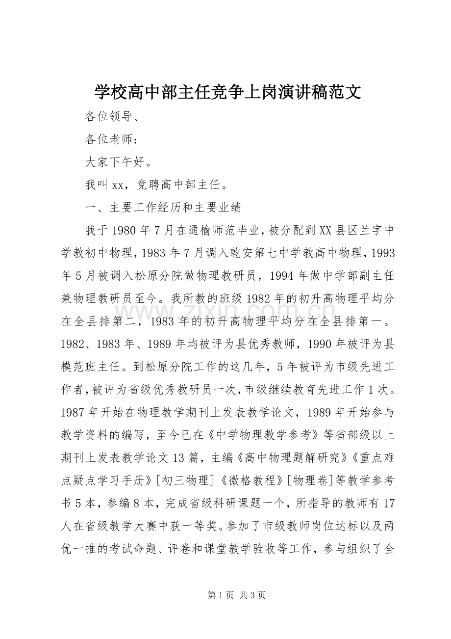 学校高中部主任竞争上岗演讲稿范文.docx_第1页